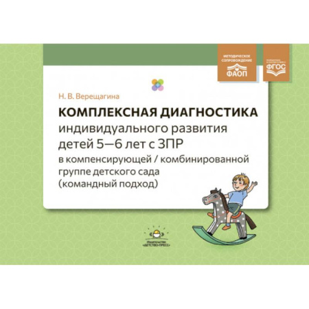 Детская литература, книга Комплексная диагностика индивидуального развития детей 5—6 лет с ЗПР в компенсирующей/комбинированной группе детского сада (командный подход). ФАОП. ФГОС.