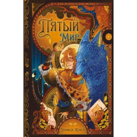 Проза для детей, книга Пятый мир