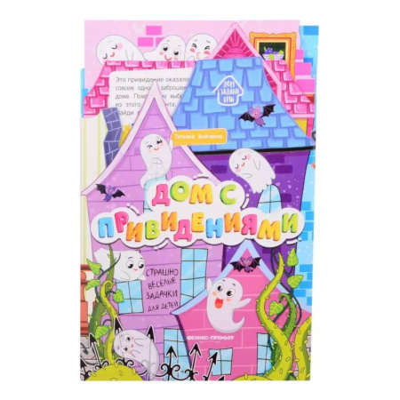 Книги для самых маленьких (0-3 года), книга Дом с привидениями: книжка-гармошка