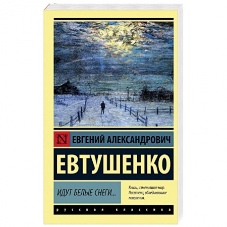 Классика, современная литература, книга Идут белые снеги...