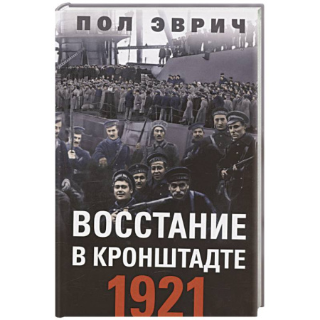 От Руси до России, книга Восстание в Кронштадте. 1921 год