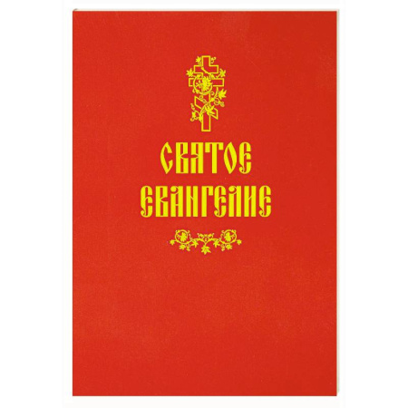 Православие, книга Святое Евангелие (красная)