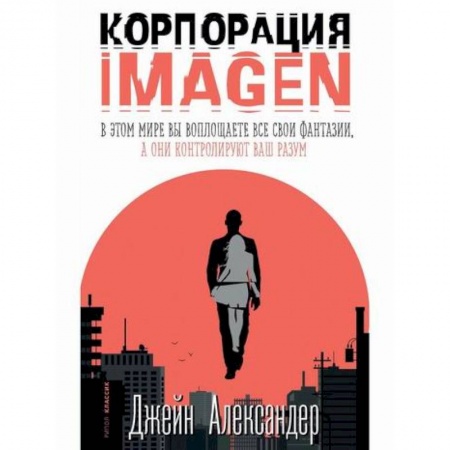 Классика, современная литература, книга Корпорация IMAGEN