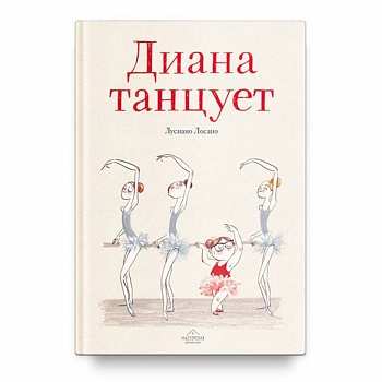 Диана танцует