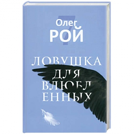 Фантастика, фэнтези, книга Ловушка для влюбленных