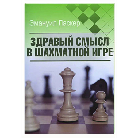 Спорт. Фитнес, книга Здравый смысл в шахматной игре