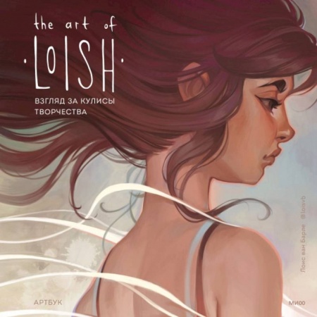 Рисование, живопись, книга The Art of Loish. Взгляд за кулисы творчества. Артбук