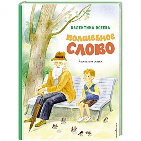 Проза для детей, книга Волшебное слово. Рассказы и сказки