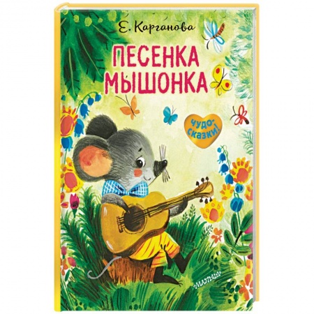 Книги, книга Песенка Мышонка