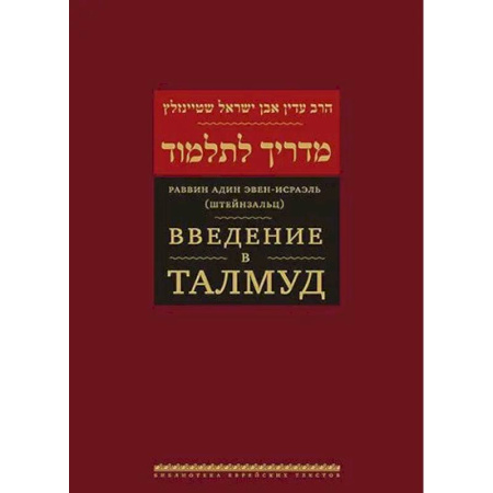 Иудаизм, книга Введение в Талмуд
