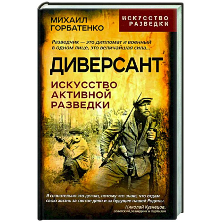 Публицистика, книга Диверсант. Искусство активной разведки