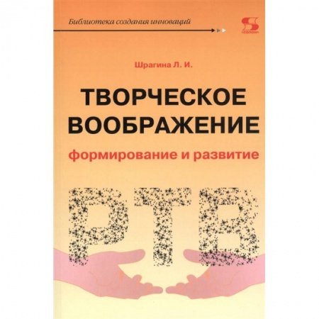 Учителям, педагогам, воспитателям, книга Творческое воображение: формирование и развитие. Учебное пособие