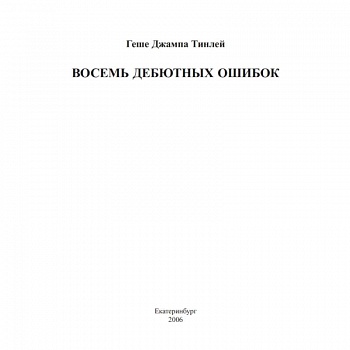 Восемь дебютных ошибок