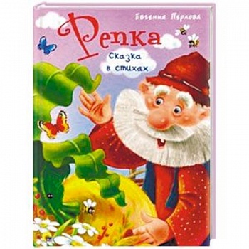 Репка. Сказка в стихах