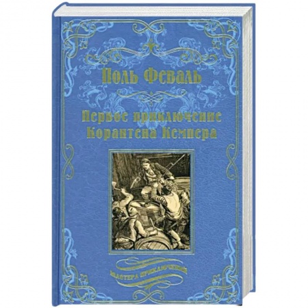 Приключения, книга Первое приключение Корантена Кемпера