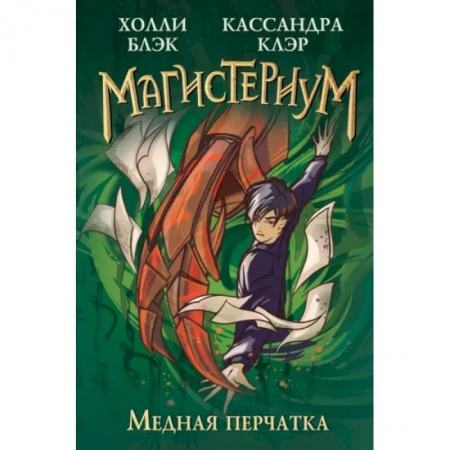 Проза для детей, книга Медная перчатка