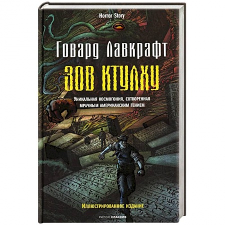 Фантастика, фэнтези, книга Зов Ктулху