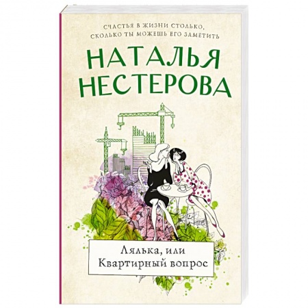 Классика, современная литература, книга Лялька, или квартирный вопрос