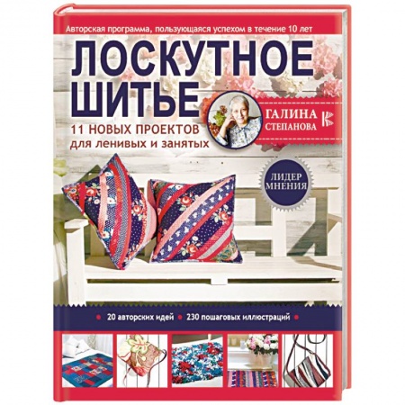 Рукоделие. Творчество, книга Лоскутное шитье. 11 новых проектов для ленивых и занятых