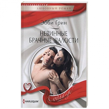 Любовный роман, книга Невинные брачные шалости