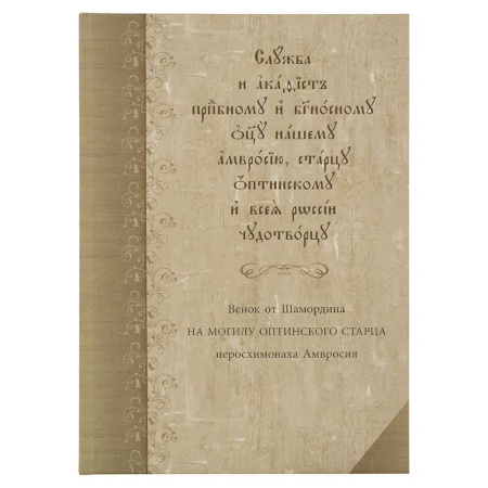Христианство, книга Служба с акафистом преподобному и богоносному отцу нашему Амвросию, старцу Оптинскому и всея России чудотворцу