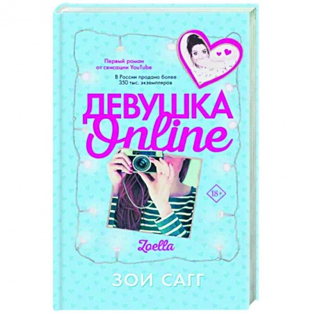 Любовный роман, книга Девушка Online