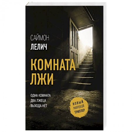 Детективы, триллеры, книга Комната лжи