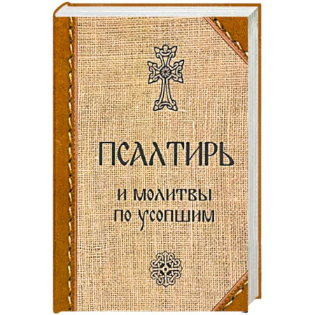 Христианство, книга Псалтирь и молитвы по усопшим