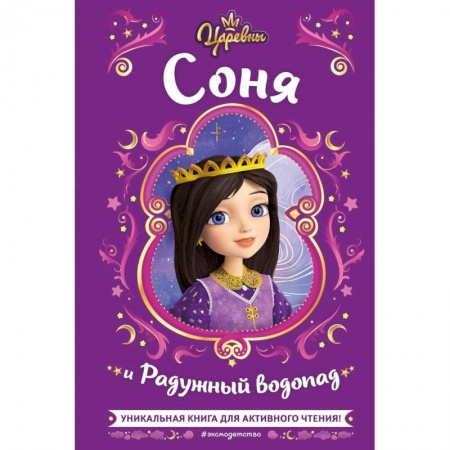 Герои мультфильмов и фильмов, книга Царевны. Соня и Радужный водопад