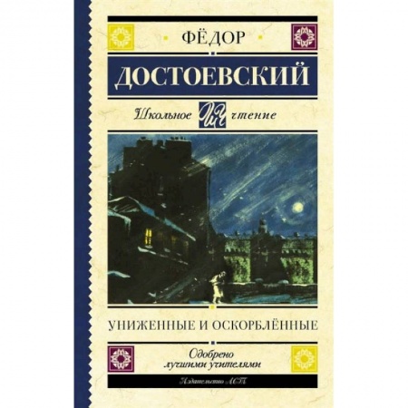 Проза для детей, книга Униженные и оскорблённые