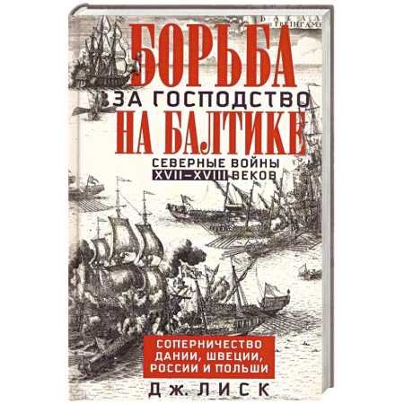 История войн, книга Борьба за господство на Балтике. Северные войны XVII—XVIII веков. Соперничество Дании, Швеции, России и Польши
