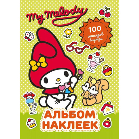Развлечения. Праздники. Юмор, книга My Melody. Альбом наклеек (зелёный)