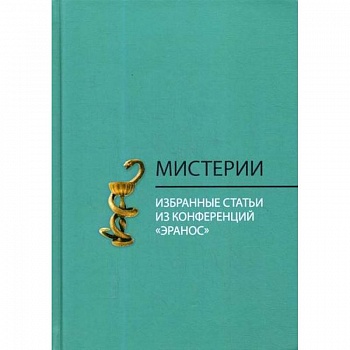 Мистерии