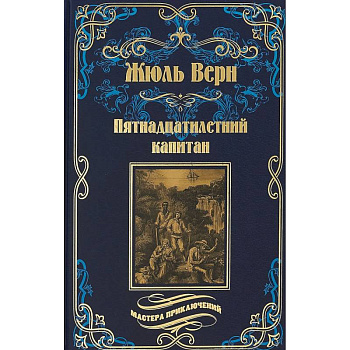 Пятнадцатилетний капитан Пятнадцатилетний капитан