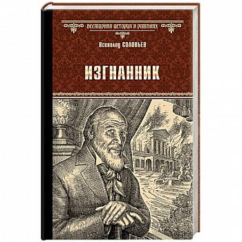 Изгнанник