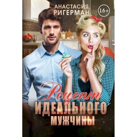 Любовный роман, книга Рецепт идеального мужчины