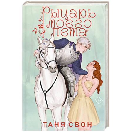 Любовный роман, книга Рыцарь моего лета