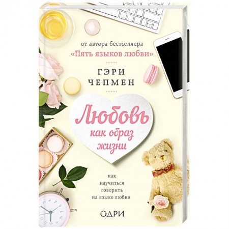 Общественные и гуманитарные науки, книга Любовь как образ жизни. Как научиться говорить на языке любви
