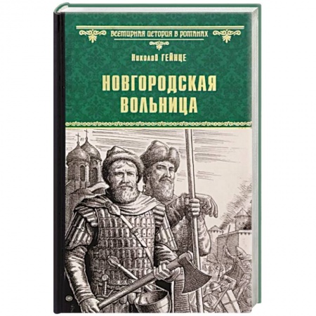 Книги, книга Новгородская вольница
