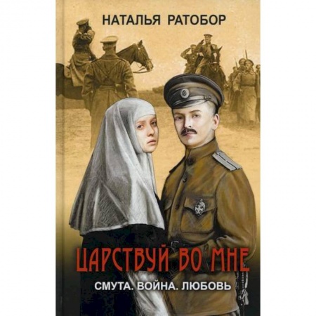 Классика, современная литература, книга Царствуй во мне