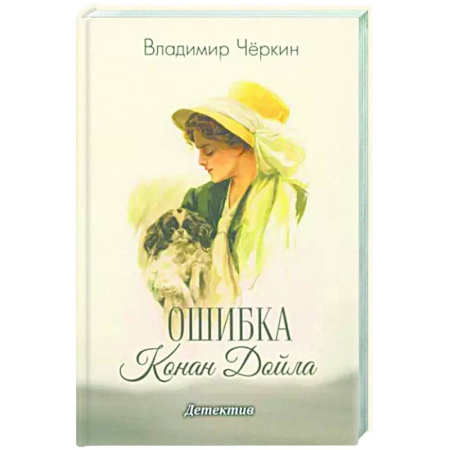 Детективы, триллеры, книга Ошибка Конан Дойла