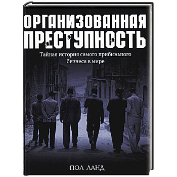 Организованная преступность. Тайная история самого прибыльного бизнеса в мире