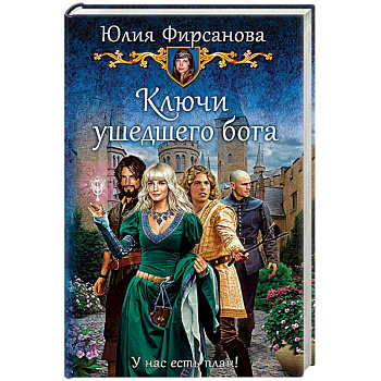 Ключи ушедшего бога