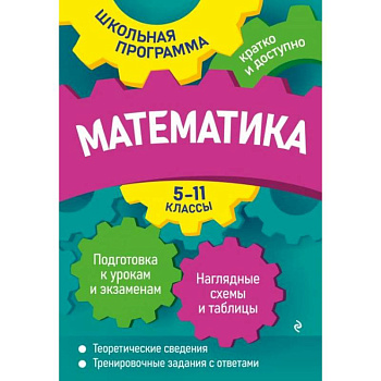 Математика. 5-11 классы