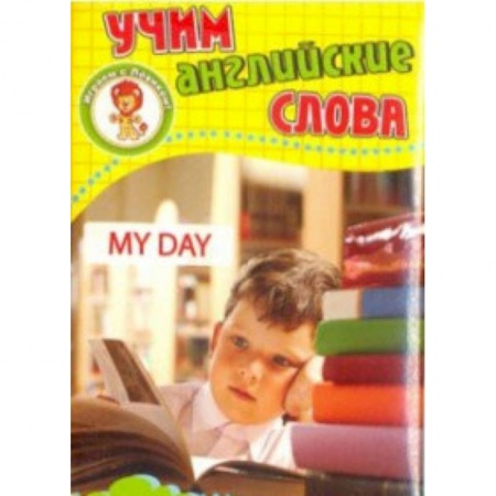 Дошкольникам, книга Мой день. Учим английские слова. Развивающие карточки