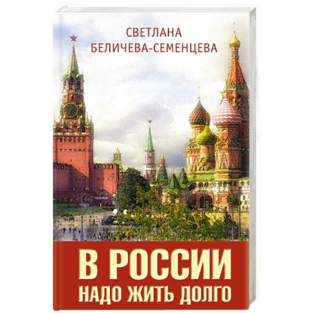 Публицистика, книга В России надо жить долго