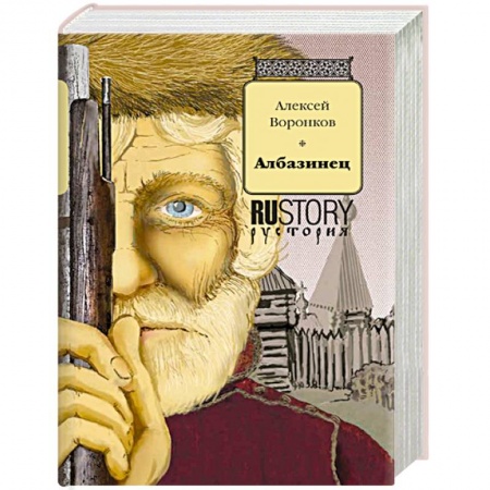 Историческая художественная проза, книга Албазинец