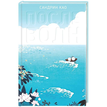 Развлечения. Праздники. Юмор, книга После волн