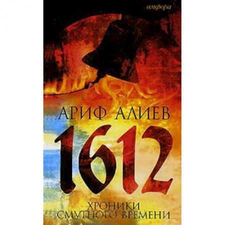 Книги, книга 1612. Хроники Смутного времени