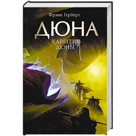 Фантастика, фэнтези, книга Капитул Дюны